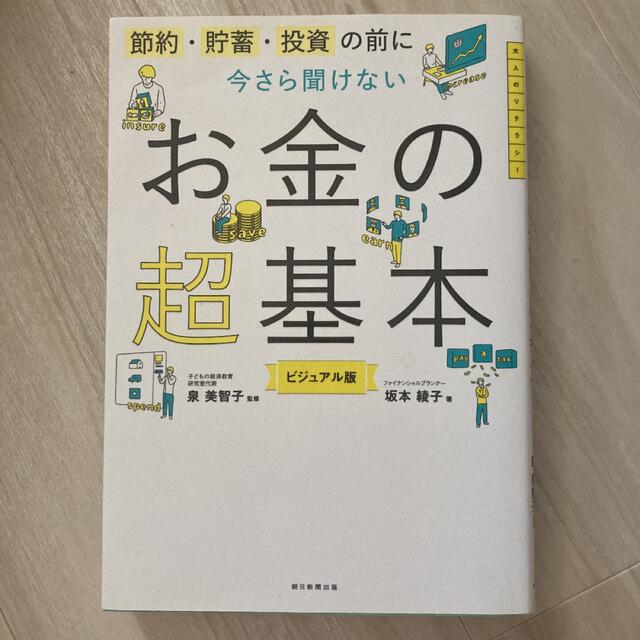 今さら聞けないお金の超基本 エンタメ/ホビーの本(ビジネス/経済)の商品写真