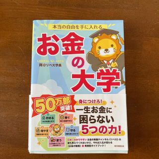 アサヒシンブンシュッパン(朝日新聞出版)の本当の自由を手に入れるお金の大学(ビジネス/経済)