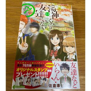 ＊湯神くんには友達がいない　7巻＊(少年漫画)