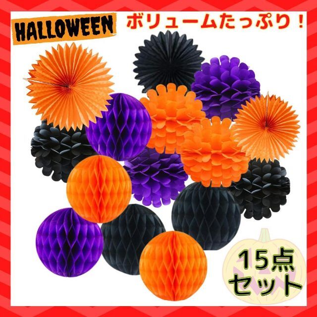 【限定セール】 ハロウィン 飾り ハニカムボール ペーパーフラワー 装飾 ハンドメイドの素材/材料(型紙/パターン)の商品写真