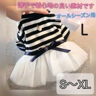 【Lサイズ】犬の服　人気　ストライプニット　白のフリルスカート　ボーダー　リボン(犬)