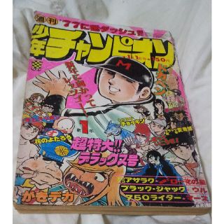 週刊少年チャンピオン1977年1月1日1号「フィルムは二つあった」収録(漫画雑誌)