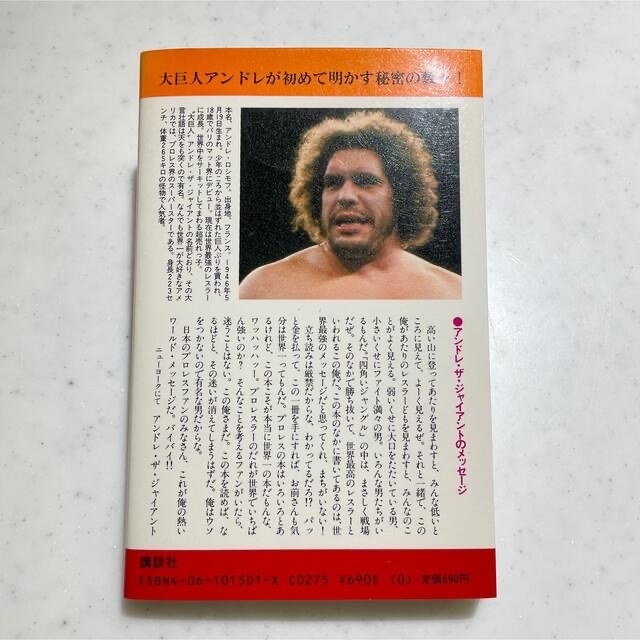 講談社(コウダンシャ)の専用。アンドレ・ザ・ジャイアント　俺こそ・ザ・ワールド　講談社　実物大手形付き エンタメ/ホビーの本(趣味/スポーツ/実用)の商品写真