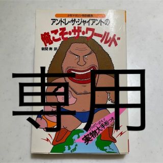 コウダンシャ(講談社)の専用。アンドレ・ザ・ジャイアント　俺こそ・ザ・ワールド　講談社　実物大手形付き(趣味/スポーツ/実用)