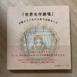 『世界名作劇場』が教えてくれた人生で大切なこと(絵本/児童書)