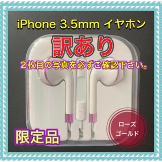 アイフォーン(iPhone)の【訳あり】iPhone イヤホン 3.5mm ジャック　ローズゴールド(ヘッドフォン/イヤフォン)