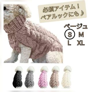 【ベージュ　Ｓサイズ】犬の服 暖か  ハイネック セーター　人気　シンプル(犬)