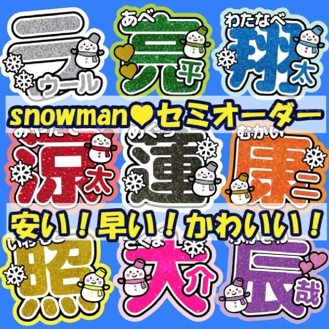 使い勝手の良い うちわ文字 セミオーダー受付中 snowman アイドル
