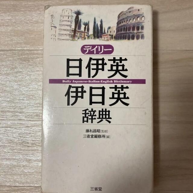 デイリー日伊英・伊日英辞典 エンタメ/ホビーの本(語学/参考書)の商品写真