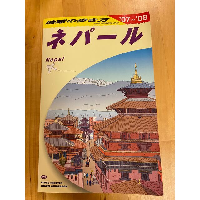 地球の歩き方 ネパール（２００７～２００８年 エンタメ/ホビーの本(地図/旅行ガイド)の商品写真