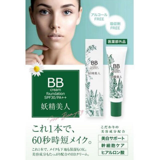 妖精美人　BBクリーム 敏感肌 マスクにつかない  SPF30PA＋＋  コスメ/美容のベースメイク/化粧品(BBクリーム)の商品写真