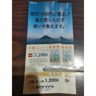 北海道ルスツリゾート羊蹄ゴンドラ乗車券2枚セット　ニセコ旅行クーポン割引チケット(その他)