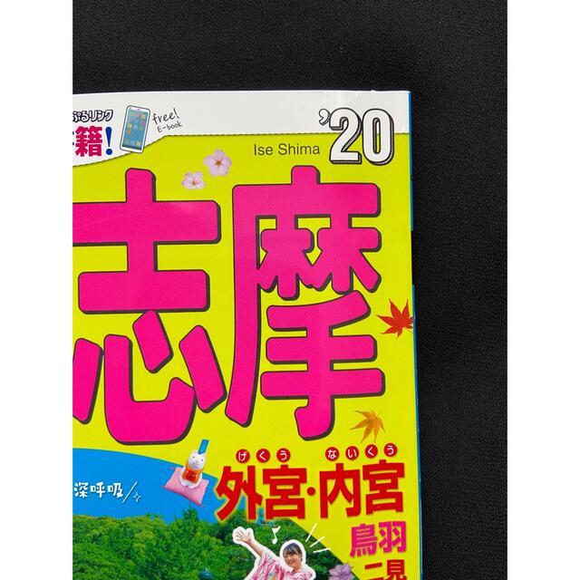 まっぷる伊勢志摩ｍｉｎｉ ’２０ エンタメ/ホビーの本(地図/旅行ガイド)の商品写真