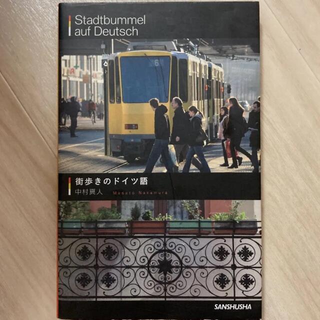 街歩きのドイツ語 エンタメ/ホビーの本(地図/旅行ガイド)の商品写真