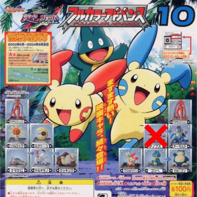 ポケモン フルカラーアドバンス 10 11種 未開封品