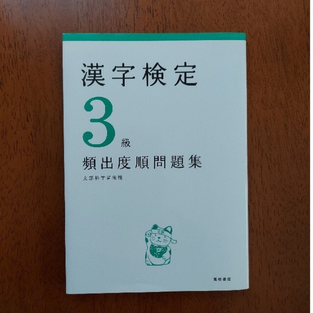 漢字検定３級　頻出度順問題集 エンタメ/ホビーの本(資格/検定)の商品写真