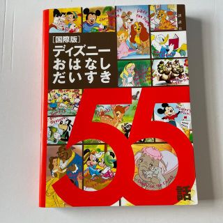 ディズニー(Disney)の国際版ディズニ－おはなしだいすき５５話(文学/小説)