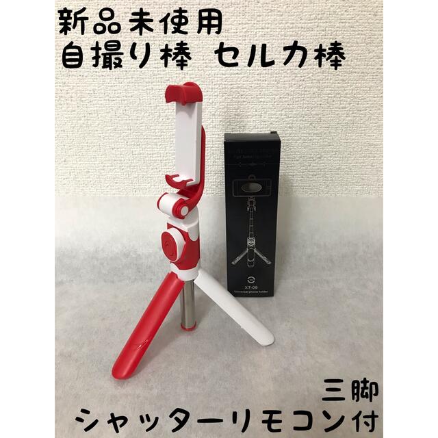 新品未使用 自撮り棒 セルカ棒 三脚 シャッターリモコン付 スマホ/家電/カメラのスマホアクセサリー(自撮り棒)の商品写真