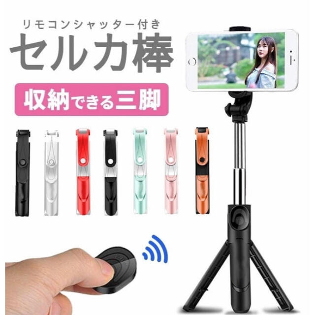 新品未使用 自撮り棒 セルカ棒 三脚 シャッターリモコン付 スマホ/家電/カメラのスマホアクセサリー(自撮り棒)の商品写真