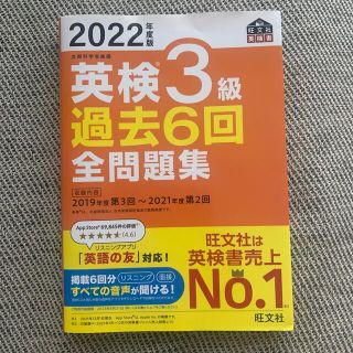 英検３級過去６回全問題集 文部科学省後援 ２０２２年度版(資格/検定)