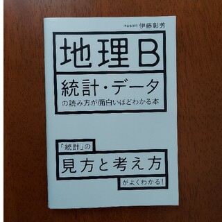 地理B　統計データ　の読み方が面白いほどわかる本(語学/参考書)