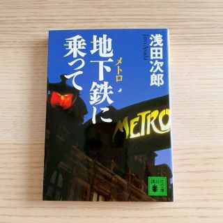 地下鉄に乗って　浅田 次郎(文学/小説)