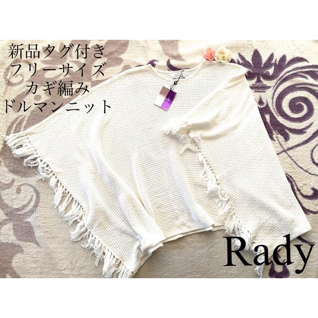 Rady - 💖新品未使用Radyカギ編みドルマンニットトップス ポンチョ 秋 ...