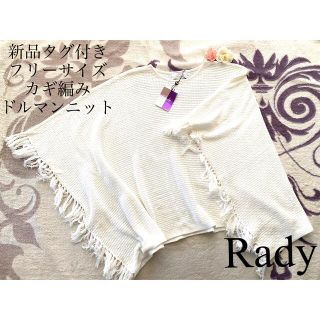 レディー(Rady)の💖新品未使用Radyカギ編みドルマンニットトップス ポンチョ 秋ニット💖(ニット/セーター)