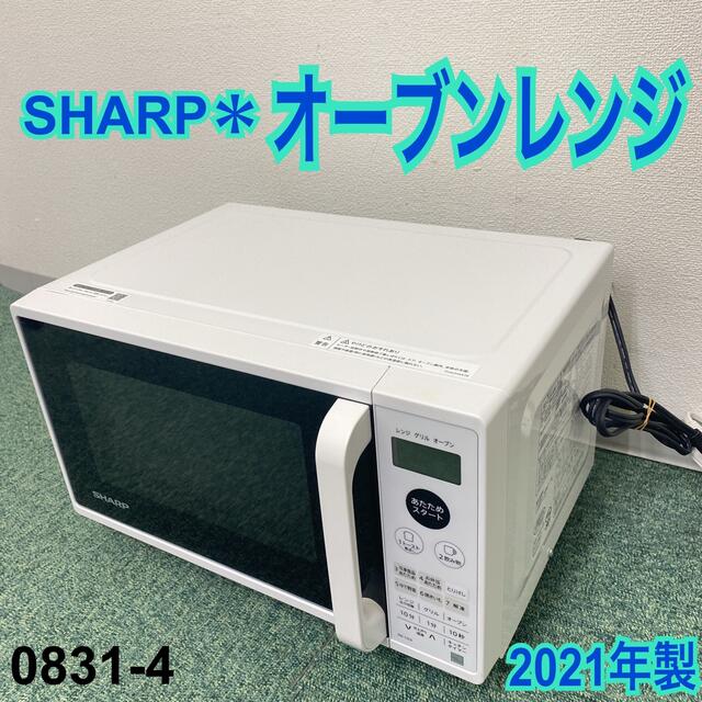 送料込み＊シャープ オーブンレンジ 2021年製＊0831-4