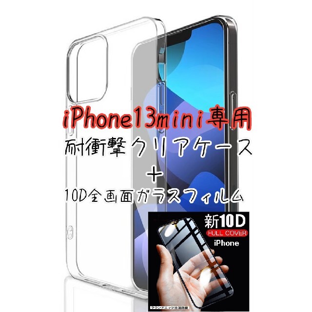 iPhone13mini専用 耐衝撃クリアケースと最強強度10Dガラスフィルムの ...