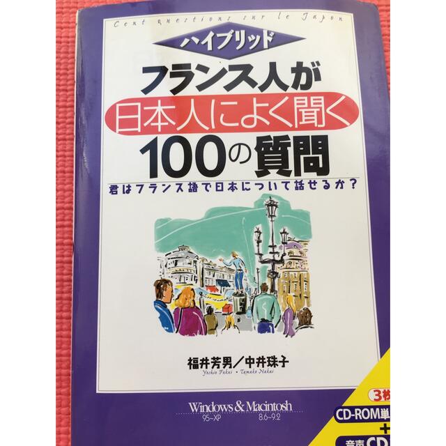 フランス人が日本人によく聞く１００の質問 エンタメ/ホビーの本(語学/参考書)の商品写真