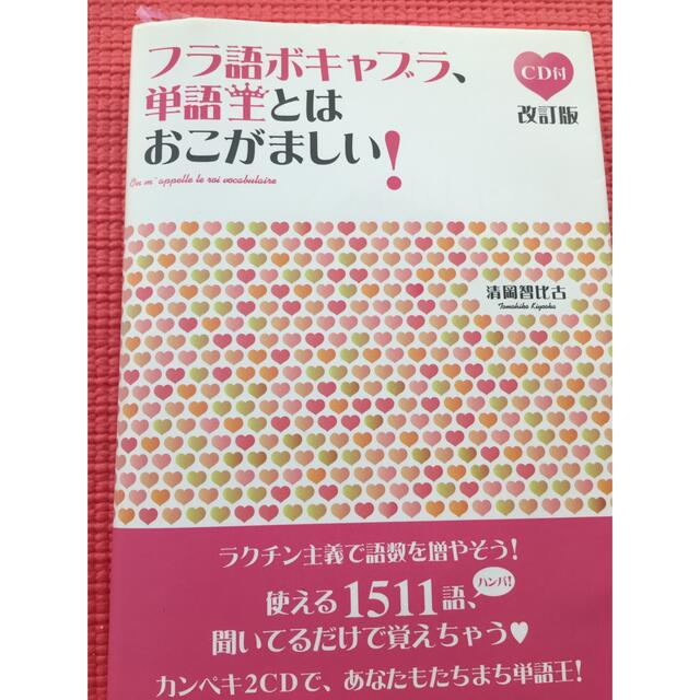 フラ語ボキャブラ、単語王とはおこがましい！ 改訂版 エンタメ/ホビーの本(語学/参考書)の商品写真