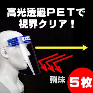 フェイスシールド　新型コロナ(日用品/生活雑貨)