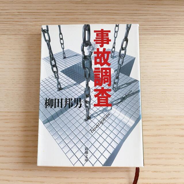 事故調査 エンタメ/ホビーの本(文学/小説)の商品写真