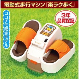 楽ラク歩く ココチモ 電動式歩行マシン(トレーニング用品)