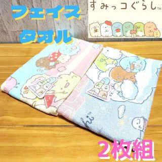 サンエックス(サンエックス)の【すみっコぐらし】 フェイスタオル2枚セット(タオル/バス用品)