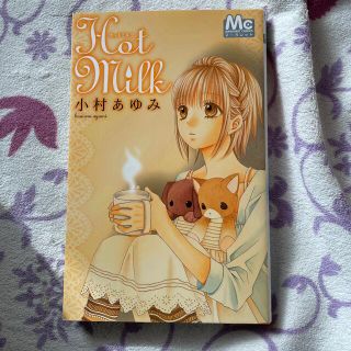 シュウエイシャ(集英社)のＨｏｔ　Ｍｉｌｋ(少女漫画)