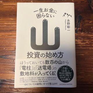 一生お金に困らない山投資の始め方(ビジネス/経済)