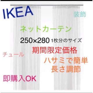 イケア(IKEA)のIKEA　リル　LILL　レースカーテン2枚のみ　ネットカーテン　即購入OK⭐︎(レースカーテン)