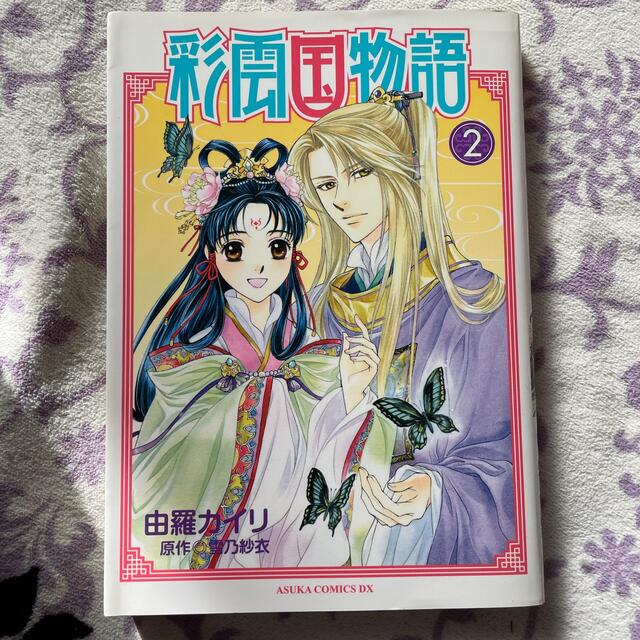 角川書店(カドカワショテン)の彩雲国物語 1〜5巻 エンタメ/ホビーの漫画(少女漫画)の商品写真