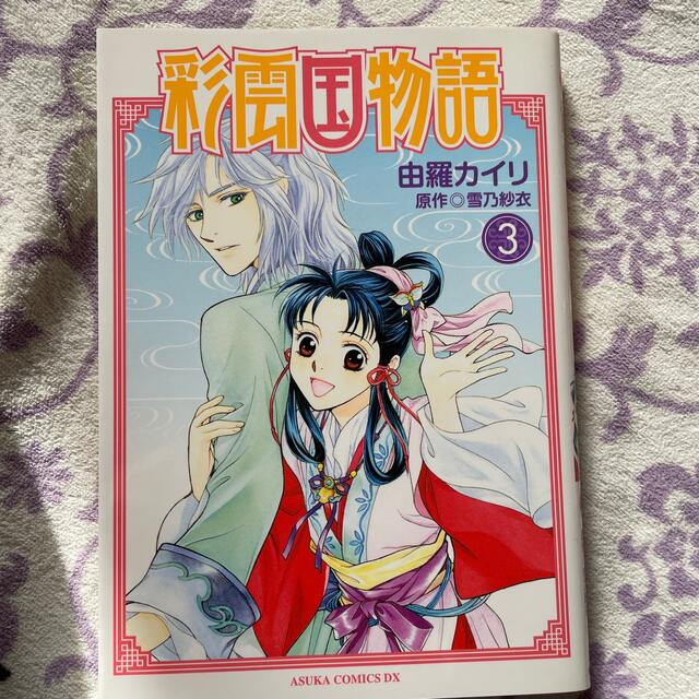 角川書店(カドカワショテン)の彩雲国物語 1〜5巻 エンタメ/ホビーの漫画(少女漫画)の商品写真