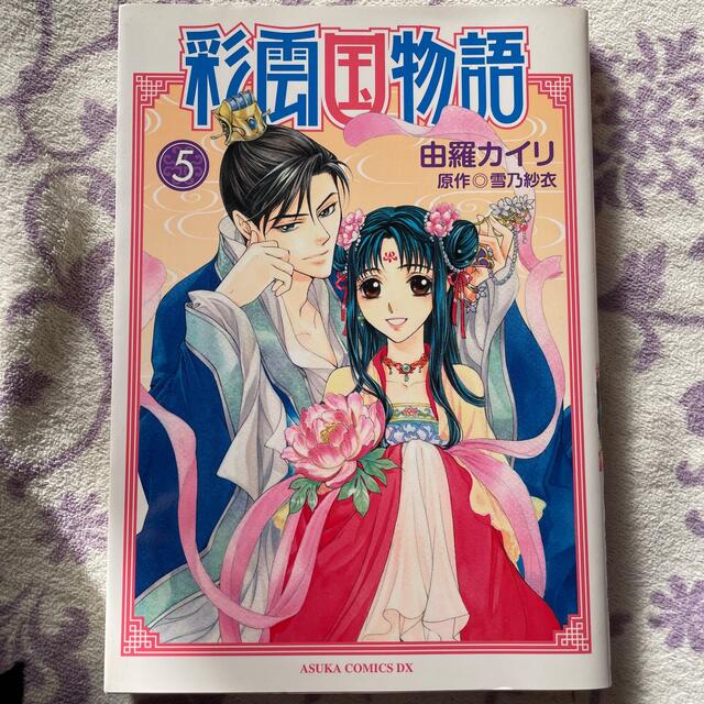 角川書店(カドカワショテン)の彩雲国物語 1〜5巻 エンタメ/ホビーの漫画(少女漫画)の商品写真