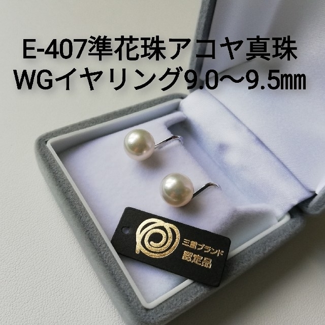 E407大珠準花珠アコヤ真珠WGイヤリング9.0～9.5㎜伊勢志摩産三重ブランド