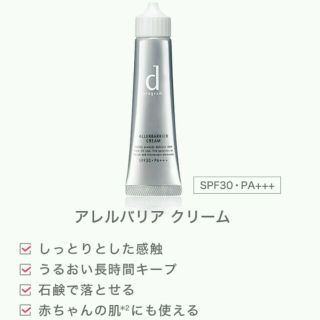 シセイドウ(SHISEIDO (資生堂))の今だけ♡資生堂 dプログラム アレルバリアクリーム(化粧下地)