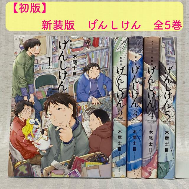 ◇送料込み◇初版 新装版 げんしけん 全巻 木尾士目 漫画の通販 by