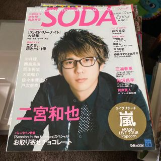 アラシ(嵐)のSODA(音楽/芸能)