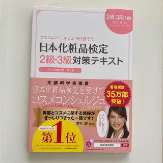 日本化粧品検定２級・３級対策テキストコスメの教科書 コスメコンシェルジュを目指そ(ファッション/美容)