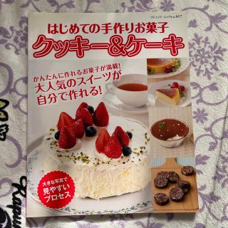 はじめての手作りお菓子クッキ－＆ケ－キ 大きな写真で見やすいプロセス(料理/グルメ)