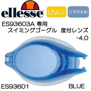 エレッセ(ellesse)の新品】エレッセ スイミング ES93603A専用ゴーグル用 度付レンズ -4.0(マリン/スイミング)