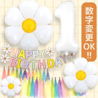 誕生日 風船 デイジーフラワー パーティー バルーン 数字風船 バースデー 飾り(その他)